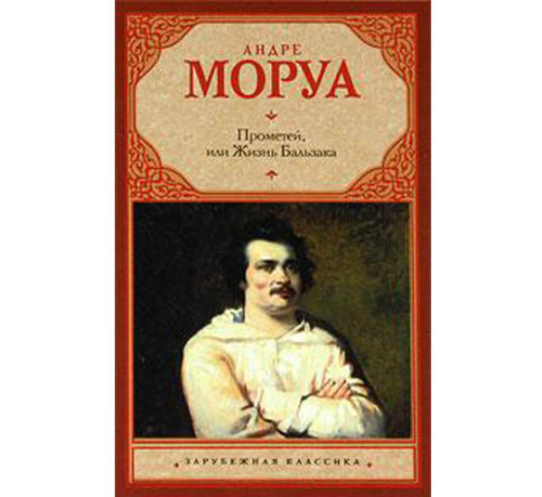 Прометей, или Жизнь Бальзака. Андре Моруа.(Аст)