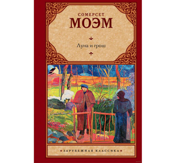 Луна и грош. С.Моэм.(Аст)