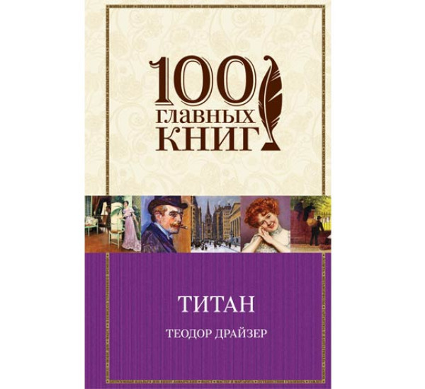 Титан Теодор Драйзер