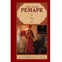 Гэм. Э.М.Ремарк. (Аст)