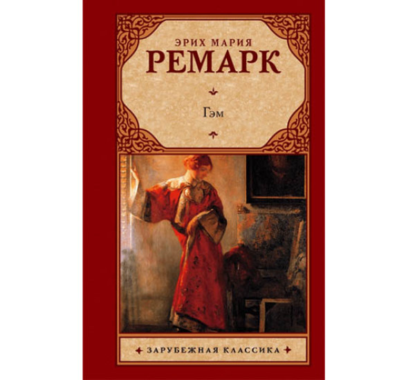 Гэм. Э.М.Ремарк. (Аст)