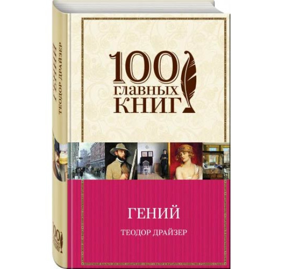 Гений Теодор Драйзер