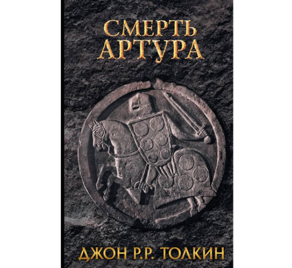 Смерть Артура. Джон Р.Р.Толкин.(Аст)