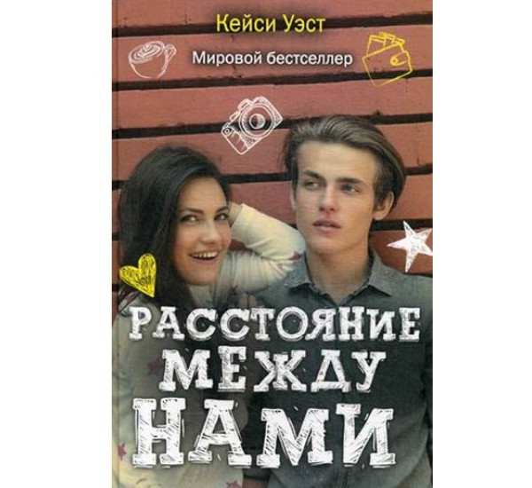 Расстояние между нами. К.Уест. (Рипол Классик)