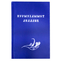 Нурмухаммет Андалиб (Turkmen dowlet nesiryat gullugy)