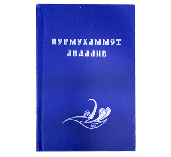Нурмухаммет Андалиб (Turkmen dowlet nesiryat gullugy)